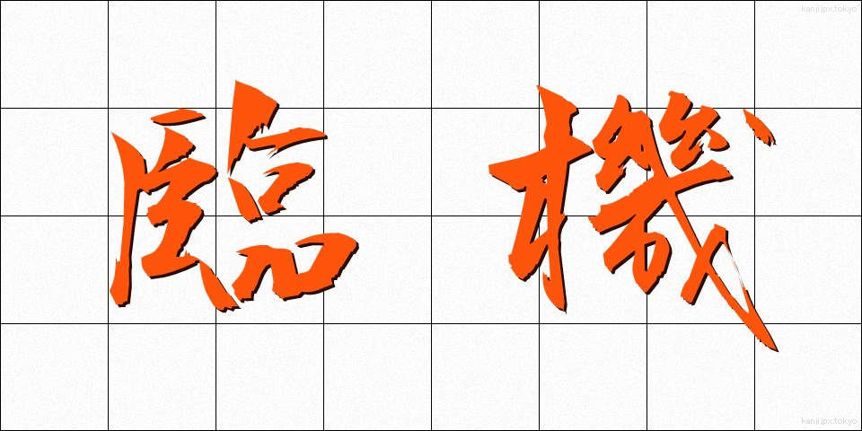 臨機 (りんき)