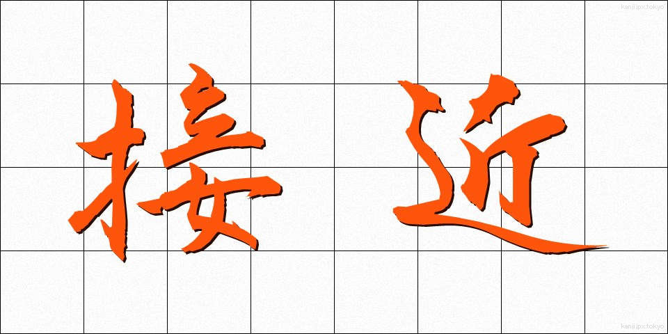 接近 (せっきん)