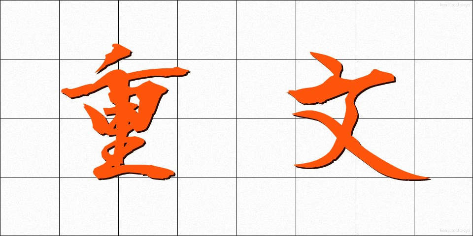 重文 (じゅうぶん)