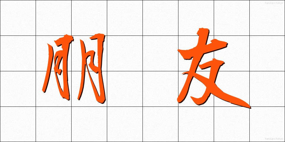 朋友 (ほうゆう)