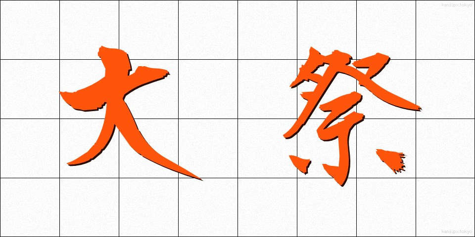 大祭 (たいさい)