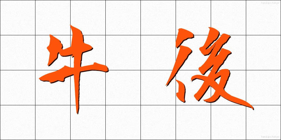 牛後 (うししろ)