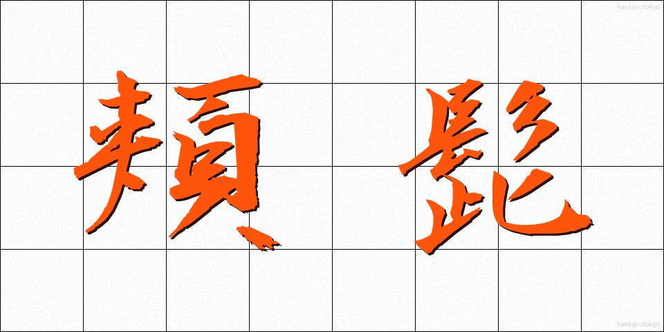 頬髭 (ほおひげ)