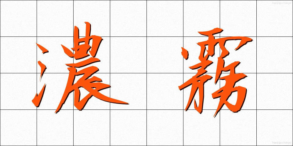 濃霧 (のうむ)