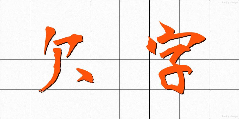 欠字 (けつじ)