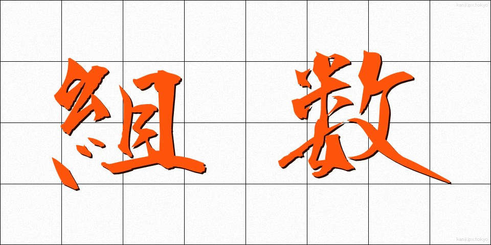 組数 (くみすう)