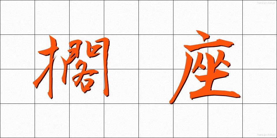 擱座 (かくざ)