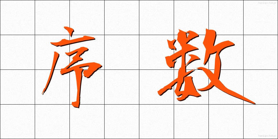 序数 (じょすう)