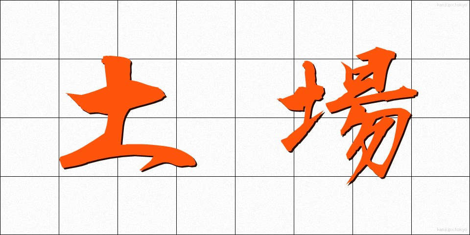 土場 (どば)