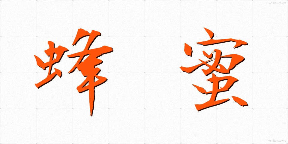 蜂蜜 (はちみつ)