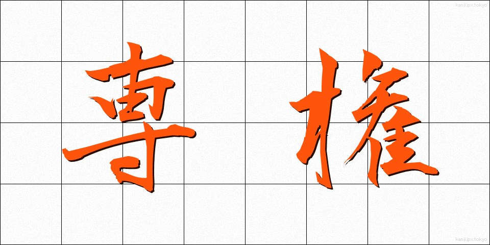 専権 (せんけん)