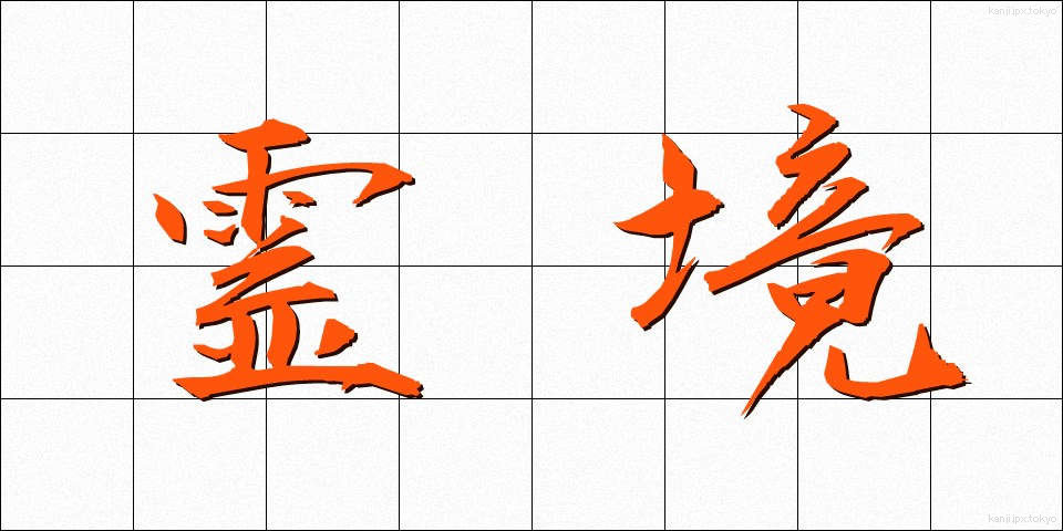 霊境 (れいきょう)