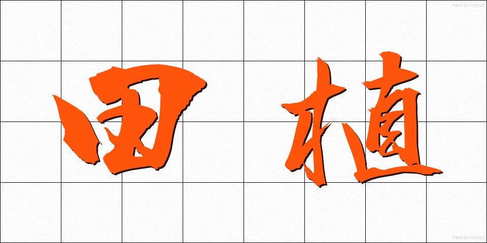 田植 (たうえ)