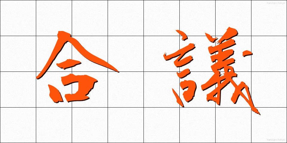 合議 (ごうぎ)