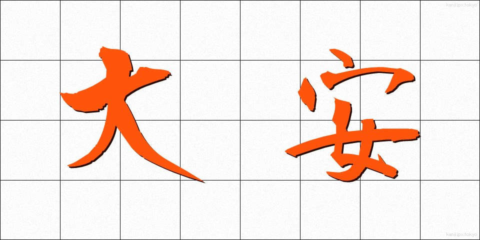 大安 (たいあん)