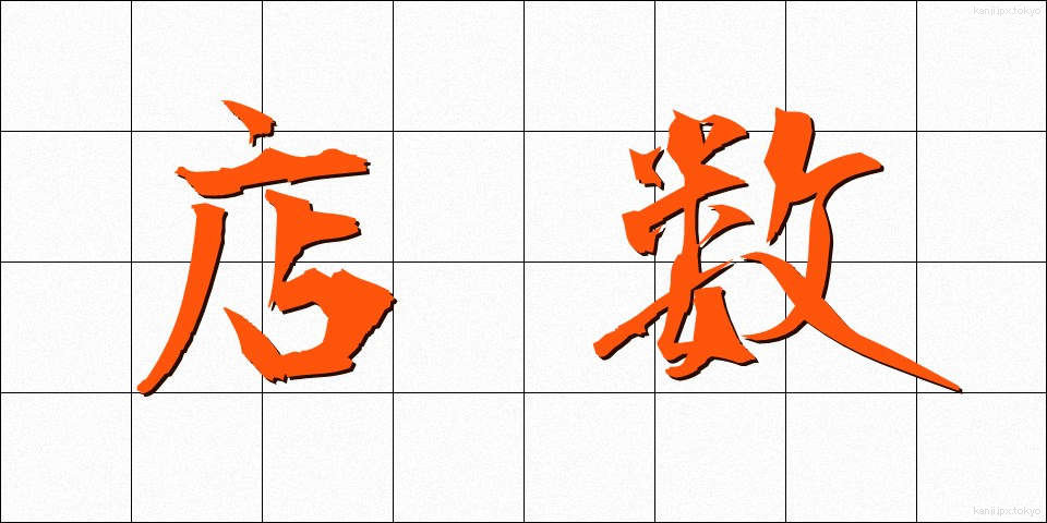 店数 (みせすう)