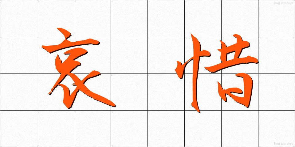 哀惜 (あいせき)