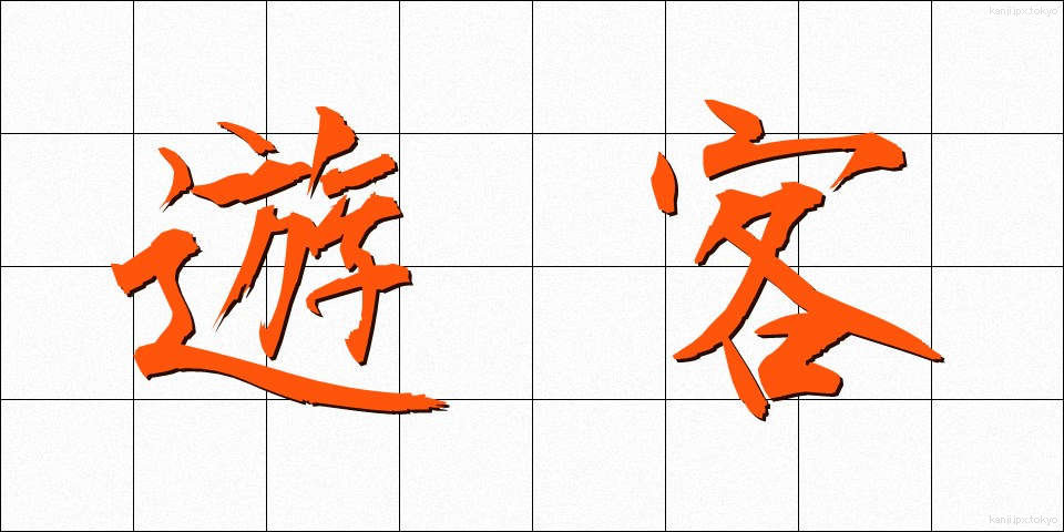 遊客 (ゆうかく)