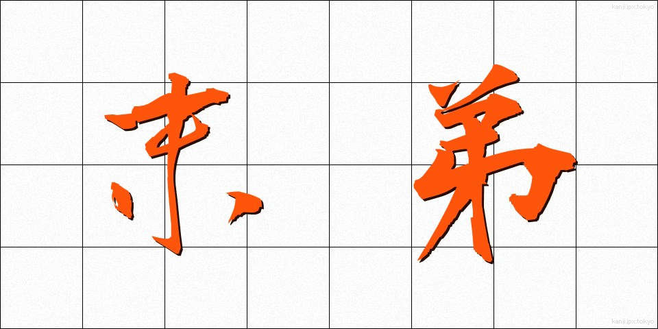 末弟 (ばってい)
