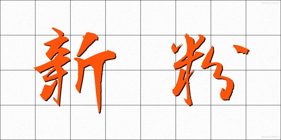新粉 (しんこ)
