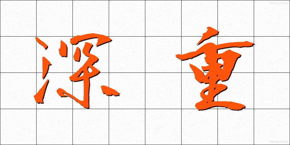 深重 (しんじゅう)