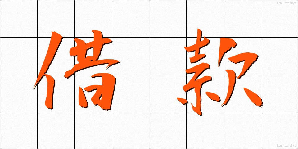 借款 (しゃっかん)
