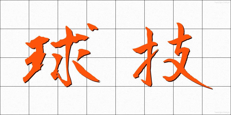 球技 (きゅうぎ)