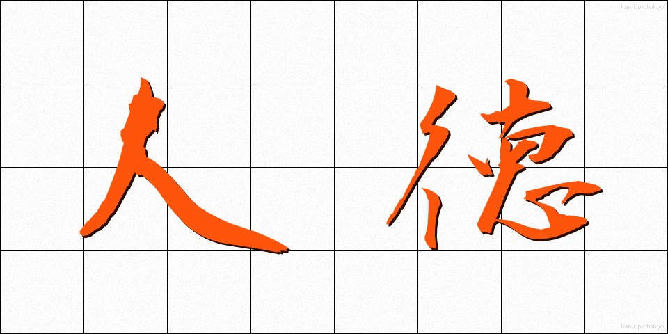 人徳 (じんとく)