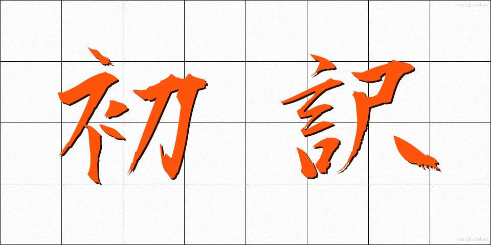 初訳 (しょやく)