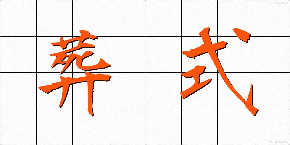 葬式 (そうしき)