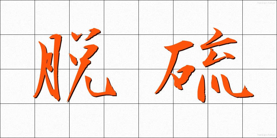 脱硫 (だつりゅう)