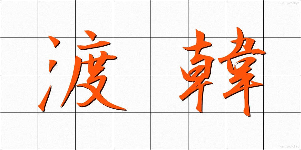 渡韓 (とかん)