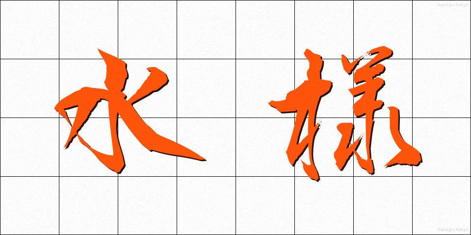 水様 (すいよう)