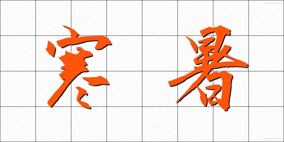寒暑 (かんしょ)