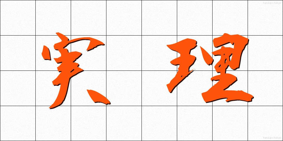 実理 (じつり)