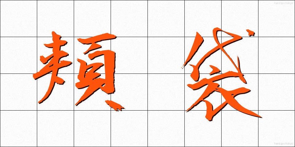 頬袋 (ほおぶくろ)