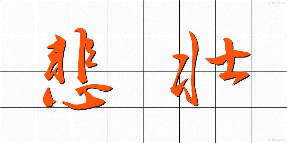 悲壮 (ひそう)