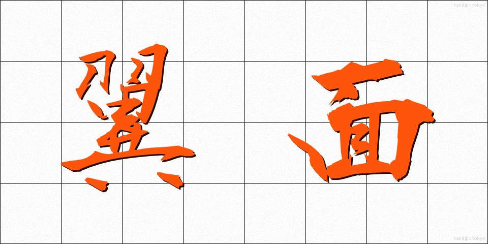 翼面 (よくめん)