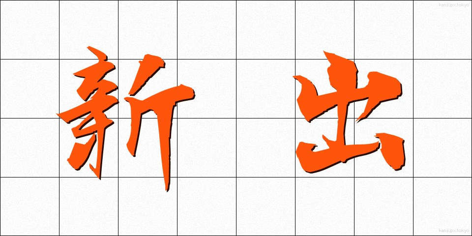 新出 (しんしゅつ)