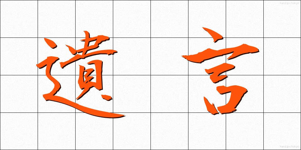 遺言 (ゆいごん)