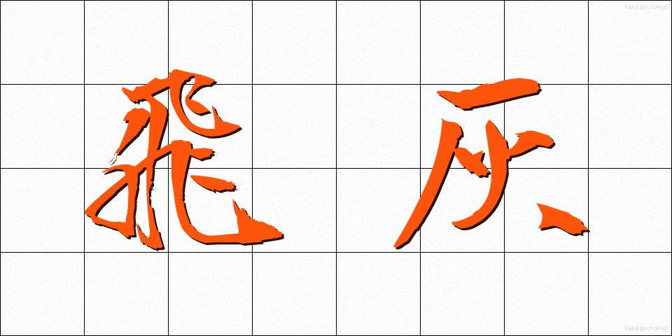 飛灰 (ひばい)