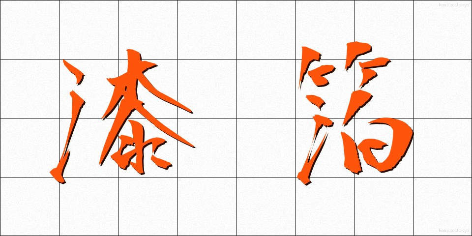 漆箔 (うるしはく)