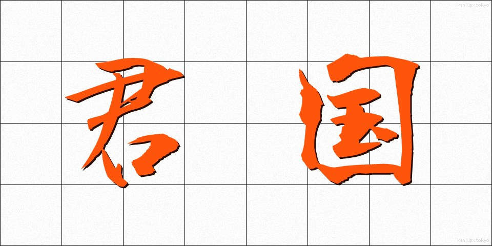 君国 (くんこく)