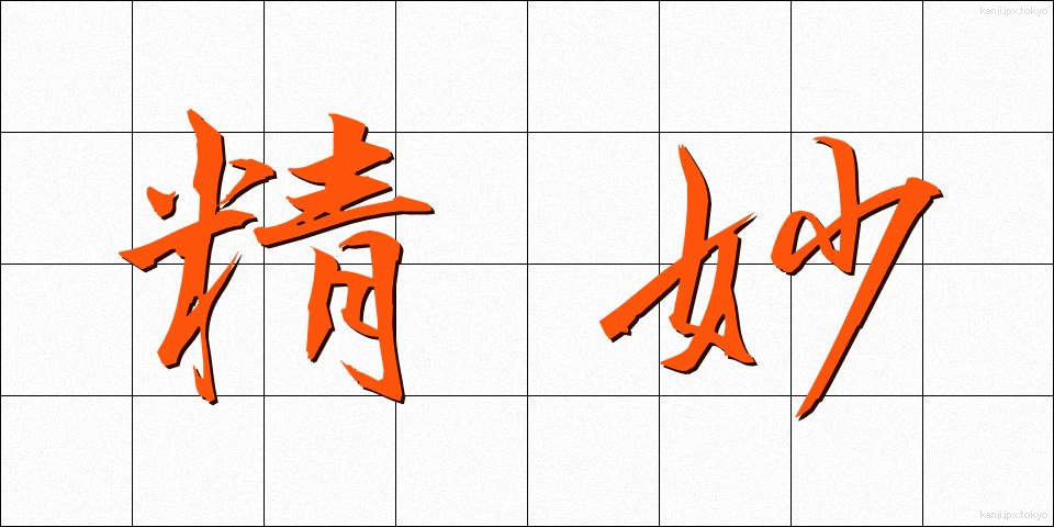 精妙 (せいみょう)