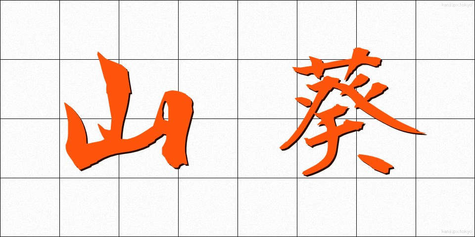 山葵 (わさび)
