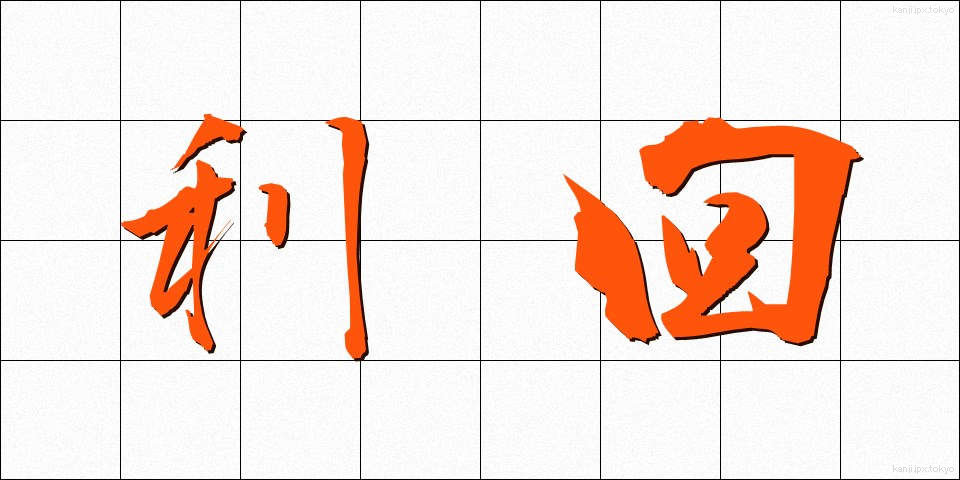 利回 (りまわり)