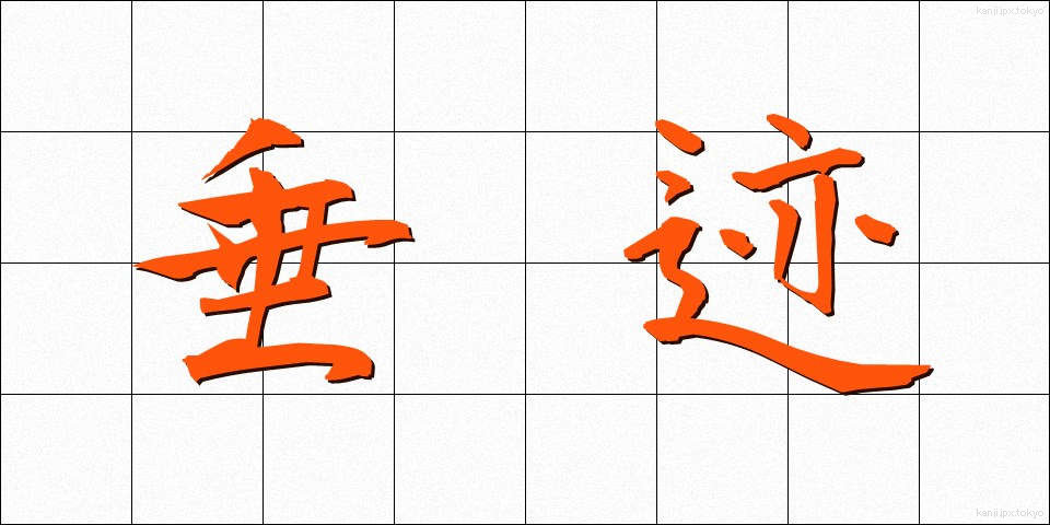 垂迹 (すいじゃく)