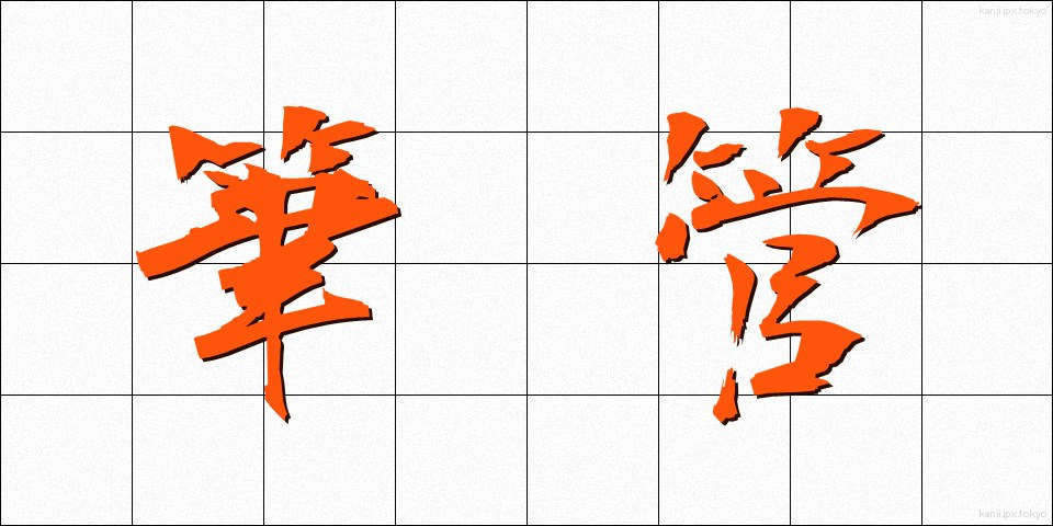 筆管 (ひっかん)
