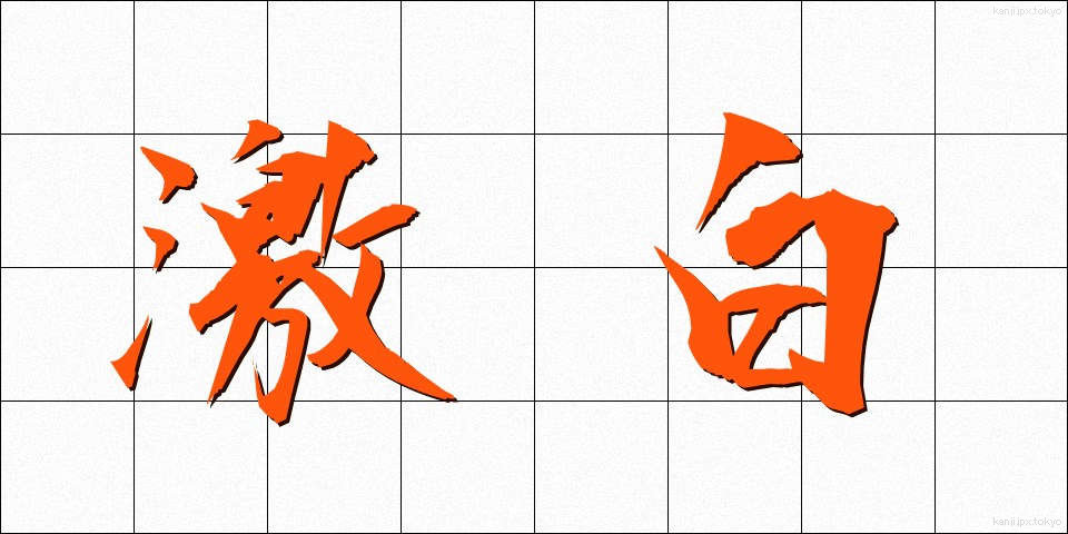 激白 (げきはく)