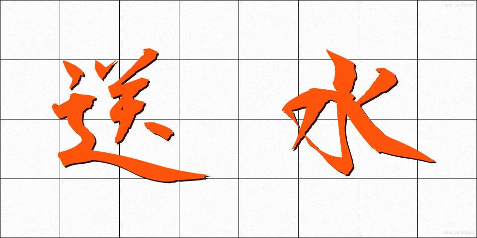 送水 (そうすい)